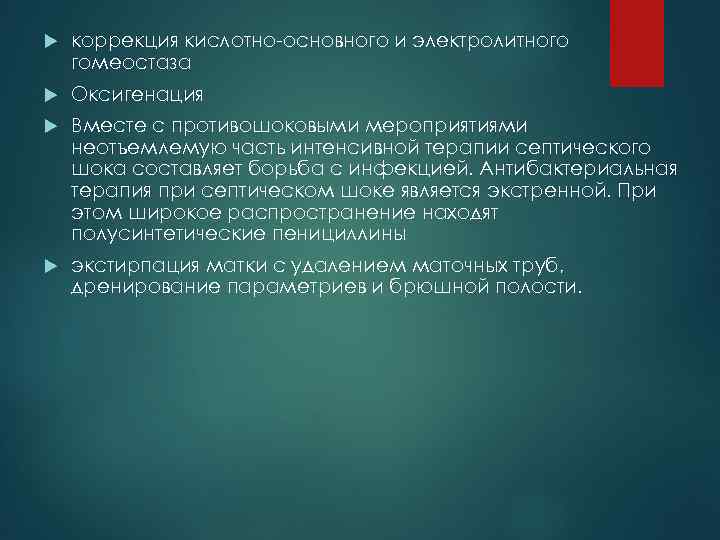 коррекция кислотно-основного и электролитного гомеостаза Оксигенация Вместе с противошоковыми мероприятиями неотъемлемую часть интенсивной