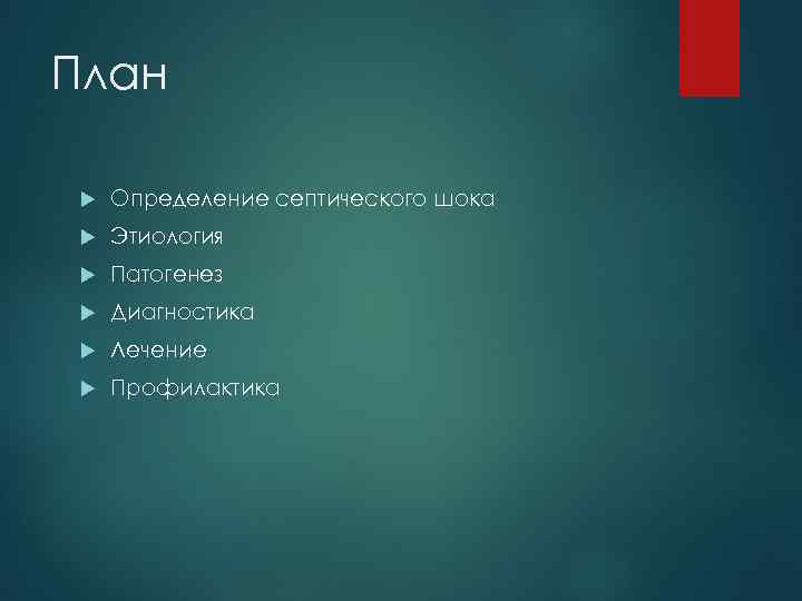 План Определение септического шока Этиология Патогенез Диагностика Лечение Профилактика 