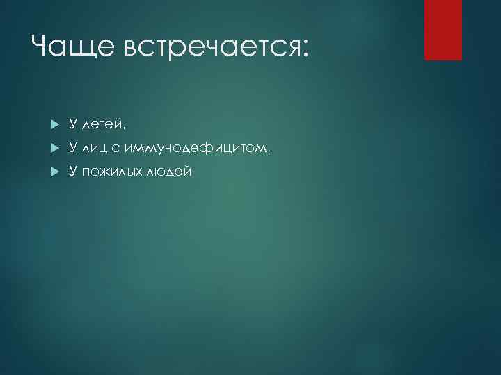 Чаще встречается: У детей, У лиц с иммунодефицитом, У пожилых людей 