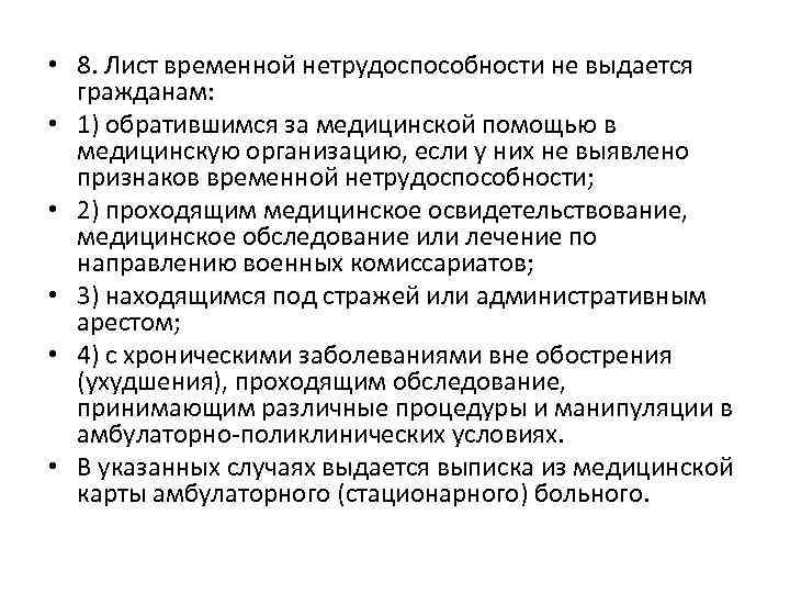  • 8. Лист временной нетрудоспособности не выдается гражданам: • 1) обратившимся за медицинской