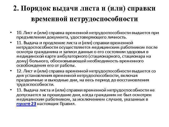 2. Порядок выдачи листа и (или) справки временной нетрудоспособности • 10. Лист и (или)