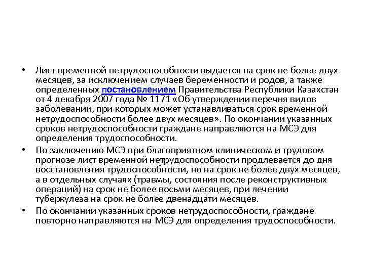  • Лист временной нетрудоспособности выдается на срок не более двух месяцев, за исключением