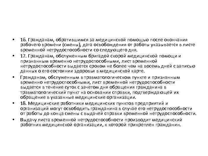  • • • 16. Гражданам, обратившимся за медицинской помощью после окончания рабочего времени