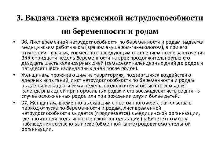 3. Выдача листа временной нетрудоспособности по беременности и родам • • • 36. Лист