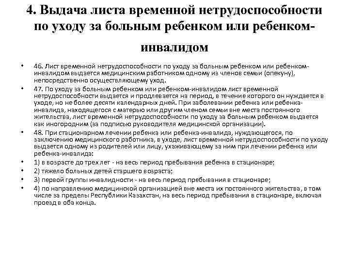 4. Выдача листа временной нетрудоспособности по уходу за больным ребенком или ребенкоминвалидом • •