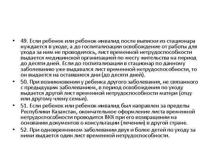  • 49. Если ребенок или ребенок-инвалид после выписки из стационара нуждается в уходе,