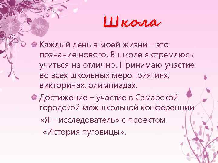 Школа Каждый день в моей жизни – это познание нового. В школе я стремлюсь