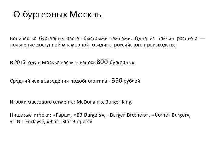 О бургерных Москвы Количество бургерных растет быстрыми темпами. Одна из причин расцвета — появление