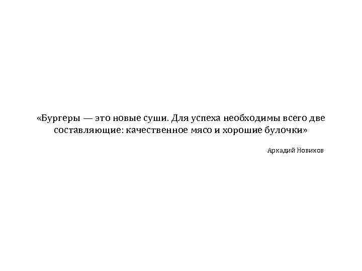  «Бургеры — это новые суши. Для успеха необходимы всего две составляющие: качественное мясо