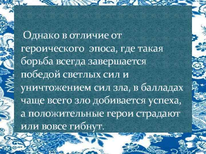 Однако в отличие от героического эпоса, где такая борьба всегда завершается победой светлых