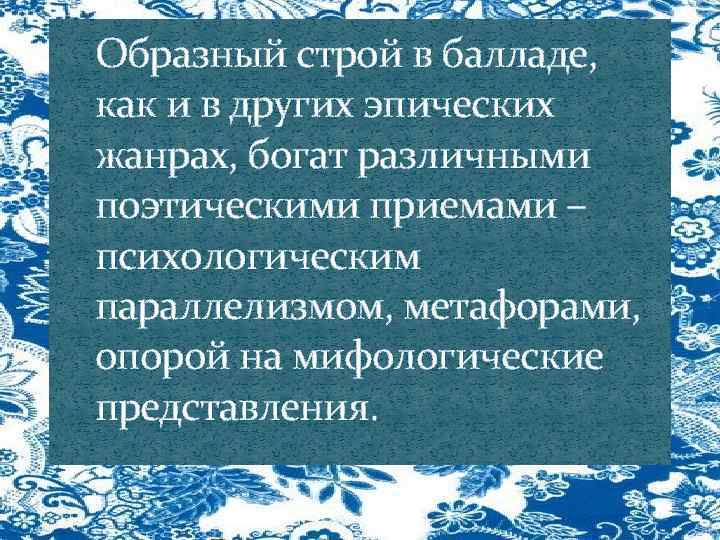 Образный строй в балладе, как и в других эпических жанрах, богат различными поэтическими приемами