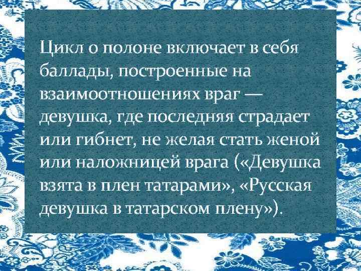Цикл о полоне включает в себя баллады, построенные на взаимоотношениях враг — девушка, где