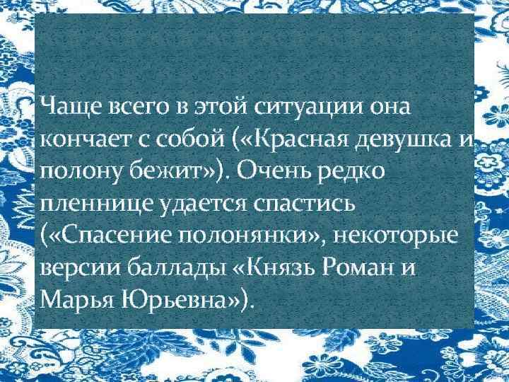 Чаще всего в этой ситуации она кончает с собой ( «Красная девушка из полону