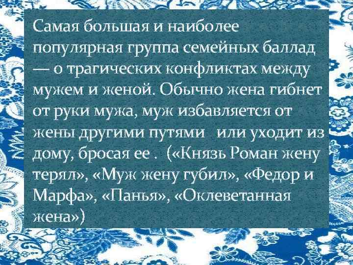 Самая большая и наиболее популярная группа семейных баллад — о трагических конфликтах между мужем