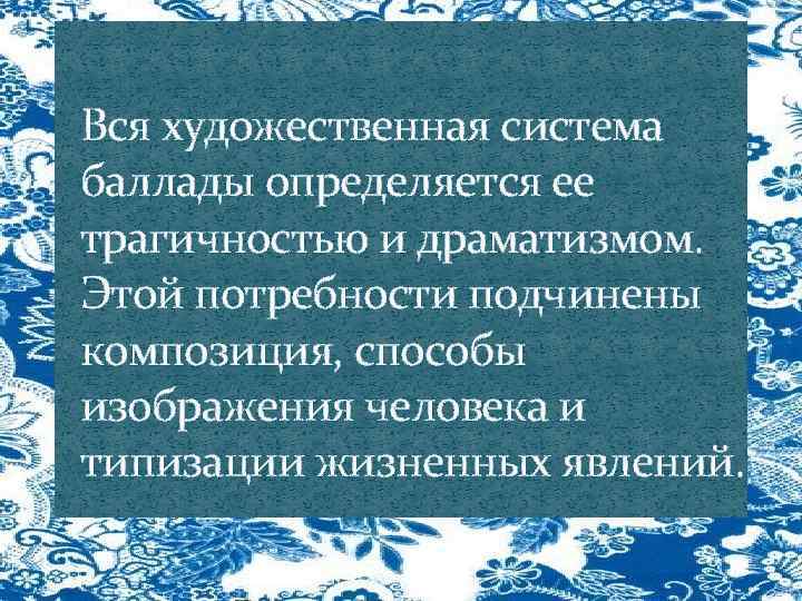 Вся художественная система баллады определяется ее трагичностью и драматизмом. Этой потребности подчинены композиция, способы