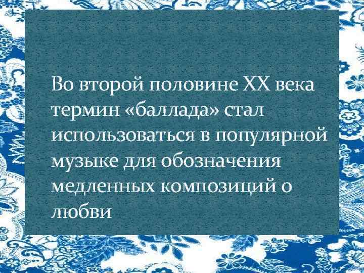 Во второй половине XX века термин «баллада» стал использоваться в популярной музыке для обозначения