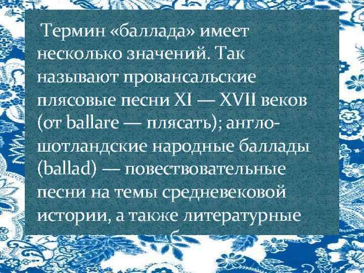  Термин «баллада» имеет несколько значений. Так называют провансальские плясовые песни XI — XVII