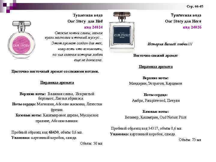 Стр. 44 -45 Туалетная вода Our Story для Него код 24026 Туалетная вода Our