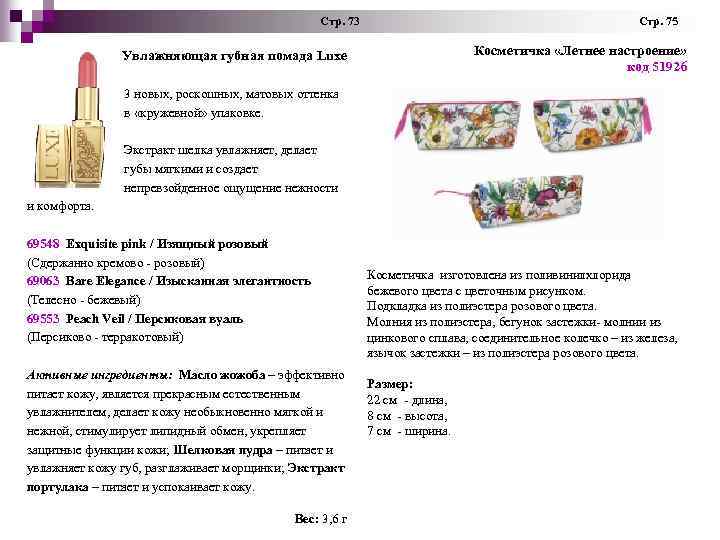 Стр. 73 Стр. 75 Косметичка «Летнее настроение» код 51926 Увлажняющая губная помада Luxe 3