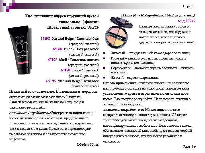 Стр. 85 Палитра маскирующих средств для лица Увлажняющий корректирующий крем с код 19747 тональным
