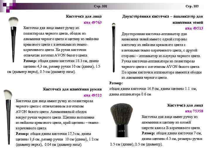 Стр. 102 Стр. 103 Кисточка для лица код 49763 Кисточка для лица имеет ручку