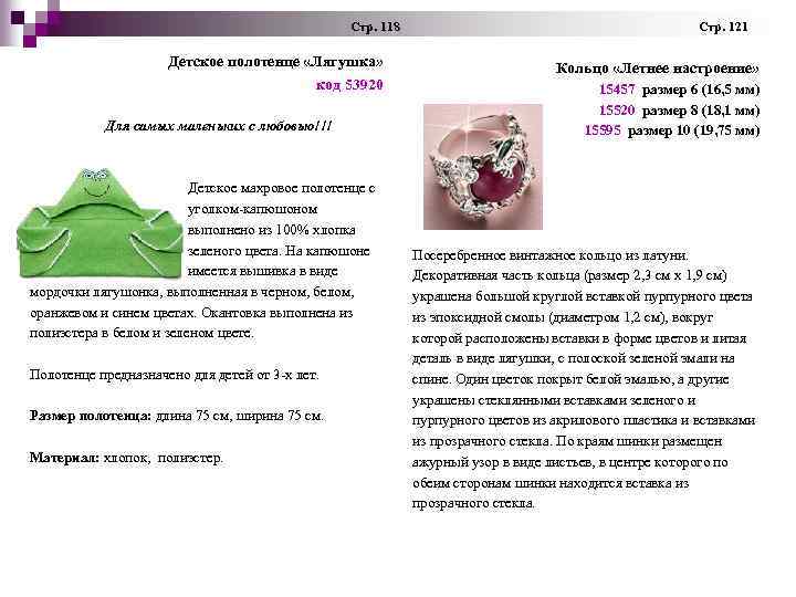  Стр. 118 Стр. 121 Детское полотенце «Лягушка» код 53920 Для самых маленьких с