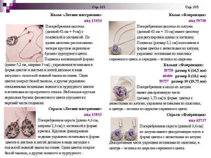  Стр. 121 Стр. 125 Колье «Летнее настроение» код 15454 Посеребренная цепочка (длиной 42