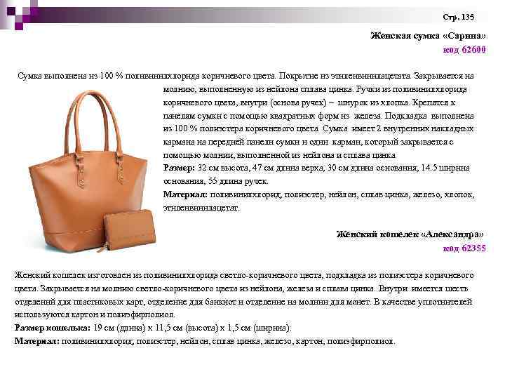 Стр. 135 Женская сумка «Сарина» код 62600 Сумка выполнена из 100 % поливинилхлорида коричневого