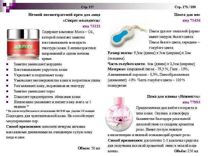  Стр. 157 Стр. 178 / 209 Ночной антивозрастной крем для лица «Секрет молодости»