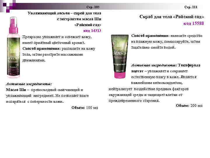  Стр. 203 Стр. 211 Увлажняющий лосьон – спрей для тела с экстрактом масла