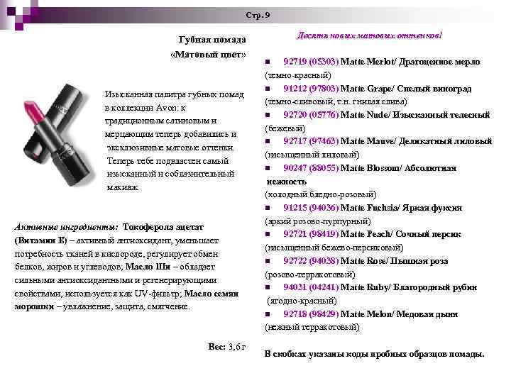  Стр. 9 Губная помада «Матовый цвет» Изысканная палитра губных помад в коллекции Avon: