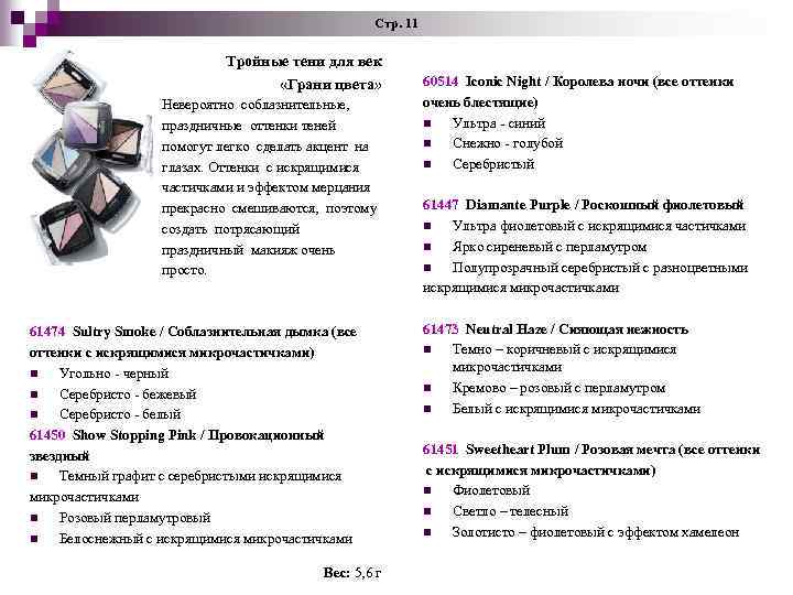 Стр. 11 Тройные тени для век «Грани цвета» Невероятно соблазнительные, праздничные оттенки теней помогут