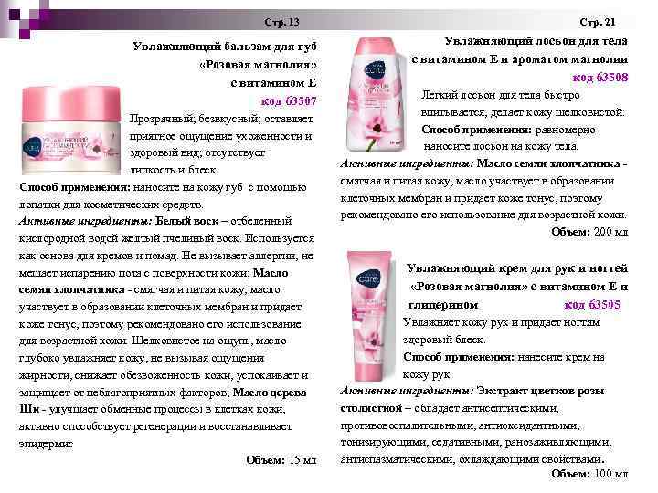  Стр. 13 Стр. 21 Увлажняющий бальзам для губ «Розовая магнолия» с витамином Е