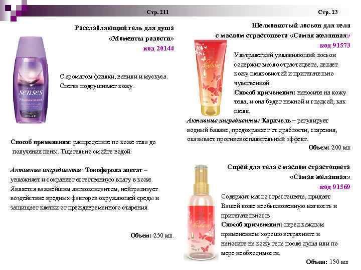  Стр. 211 Стр. 23 Расслабляющий гель для душа «Моменты радости» код 20144 С