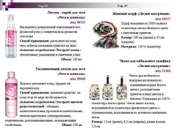  Стр. 25 Стр. 27 Лосьон – спрей для тела «Роза и шоколад» код