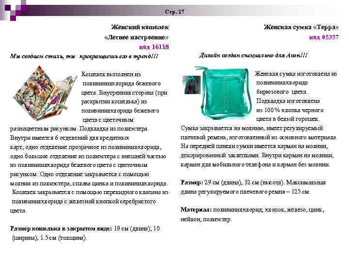 Стр. 27 Женский кошелек «Летнее настроение» код 16118 Мы создаем стиль, ты превращаешь его