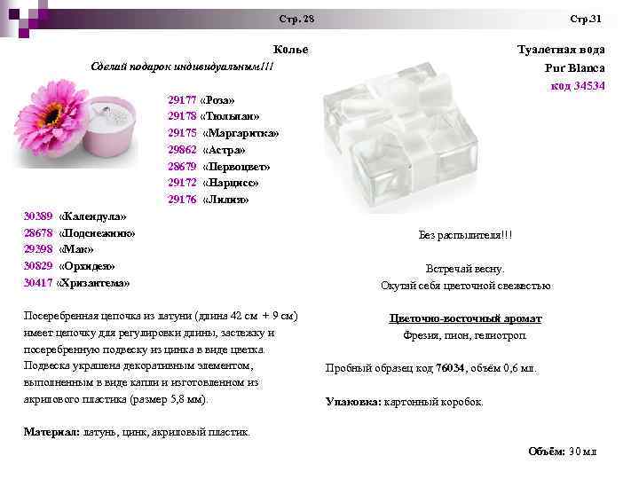 Стр. 28 Стр. 31 Колье Туалетная вода Pur Blanca код 34534 Сделай подарок индивидуальным!!!