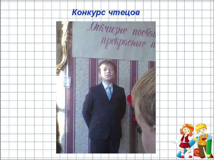 Конкурс чтецов 