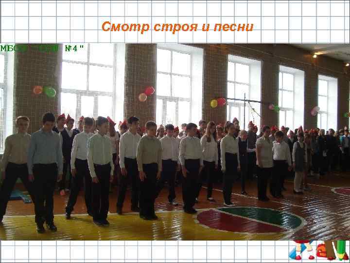 Смотр строя и песни 