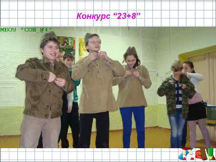 Конкурс “ 23+8” 