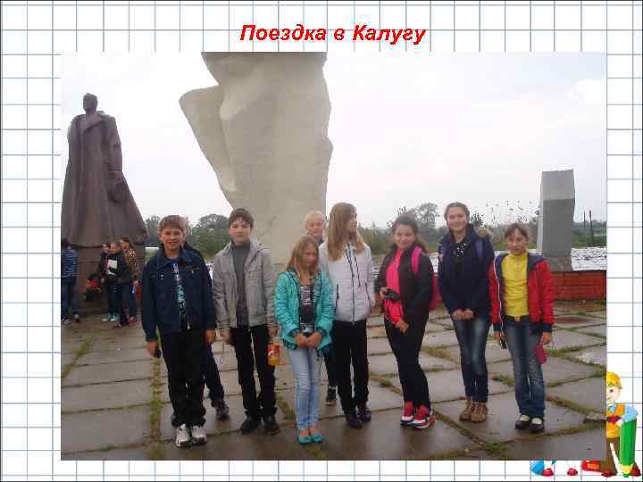 Поездка в Калугу 