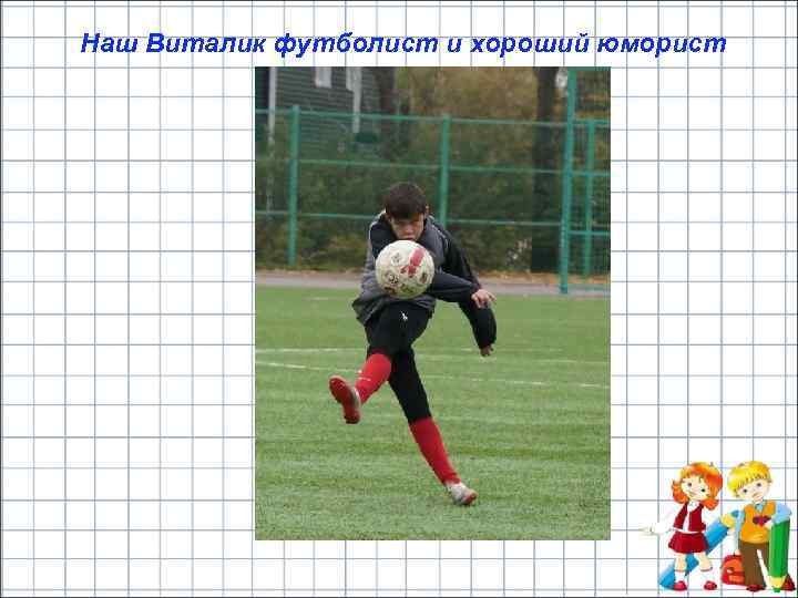 Наш Виталик футболист и хороший юморист 
