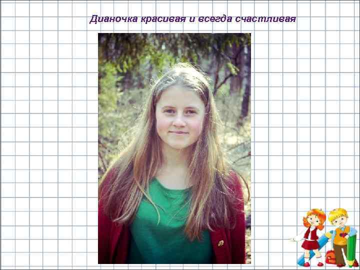 Дианочка красивая и всегда счастливая 