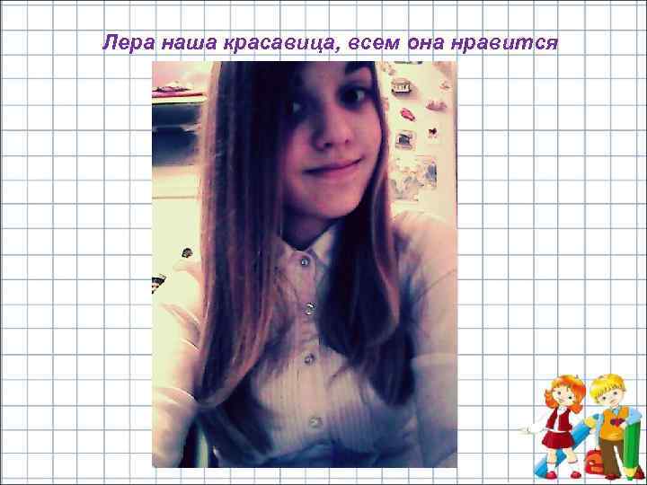 Лера наша красавица, всем она нравится 