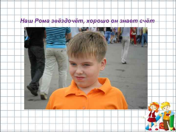 Наш Рома звёздочёт, хорошо он знает счёт 