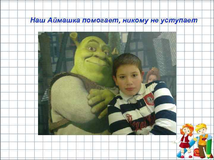 Наш Аймашка помогает, никому не уступает 