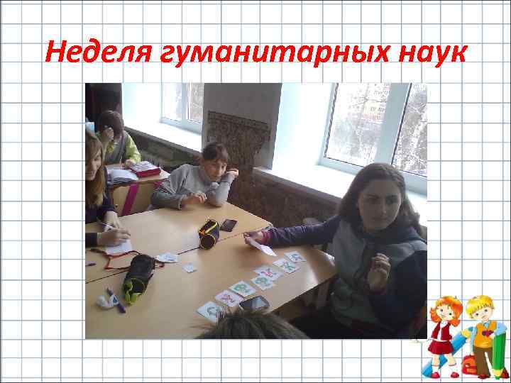 Неделя гуманитарных наук 