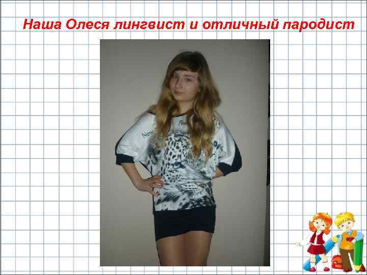 Наша Олеся лингвист и отличный пародист 