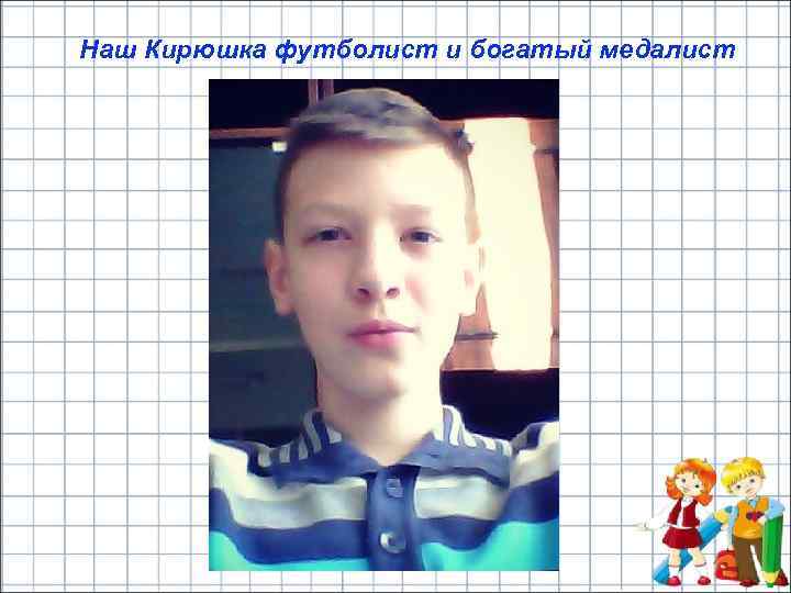 Наш Кирюшка футболист и богатый медалист 