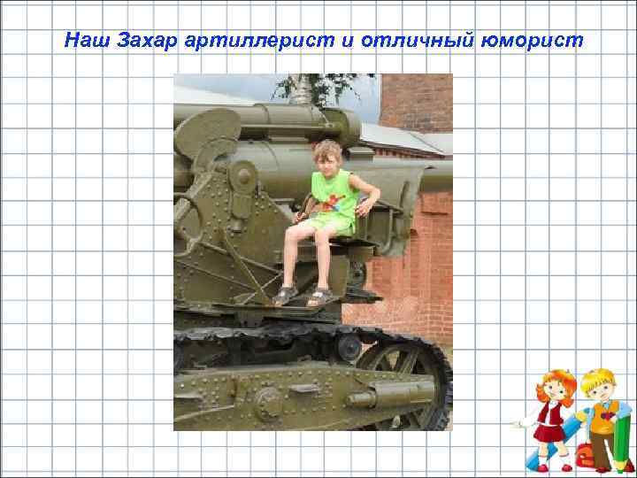Наш Захар артиллерист и отличный юморист 